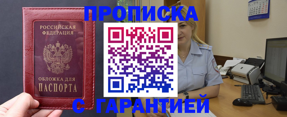купить прописку в Зарайске